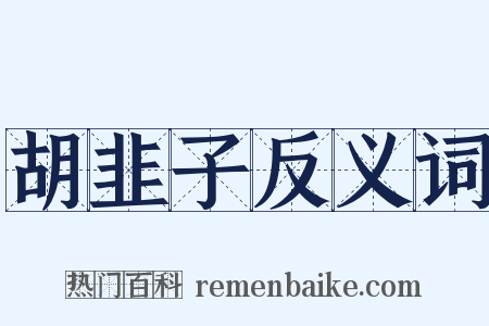 胡韭子反义词是什么意思的图片